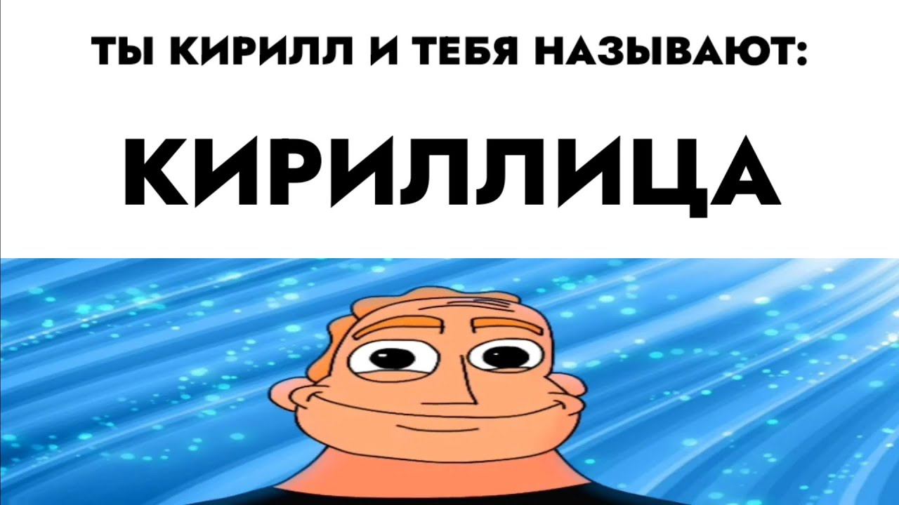 ты Кирилл и тебя называют: смотреть онлайн