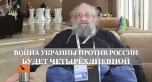 Война Украины против России будет четырёхдневной - Анатолий Вассерман