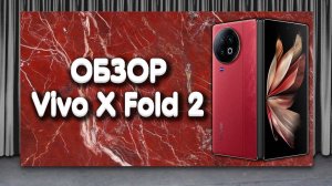 Обзор vivo X FOLD 2 - самый красивый смартфон с гибким экраном