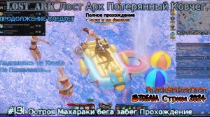 Lost Ark Лост Арк stream стрим 2024 #131 Остров Махараки бега забег Прохождение