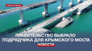 Правительство России определило подрядчика для восстановления Крымского моста