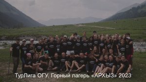 ТурЛига ОГУ. Горный лагерь «АРХЫЗ» 2023