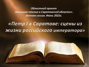 Областной проект «Большое чтение в Саратовской области». Летняя сессия.