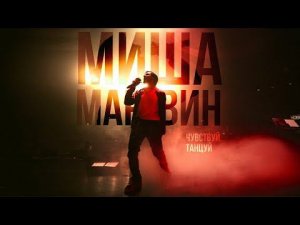 Миша Марвин - Ненавижу (Сольный концерт «Чувствуй. Танцуй»)