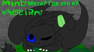 Toothless x Light fury ep - 6