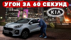 Угон KIA Sportage. Чего не хватило для защиты