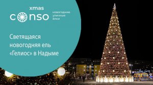 Светящаяся новогодняя ель «Гелиос» в Надыме #consogroup #consoxmas