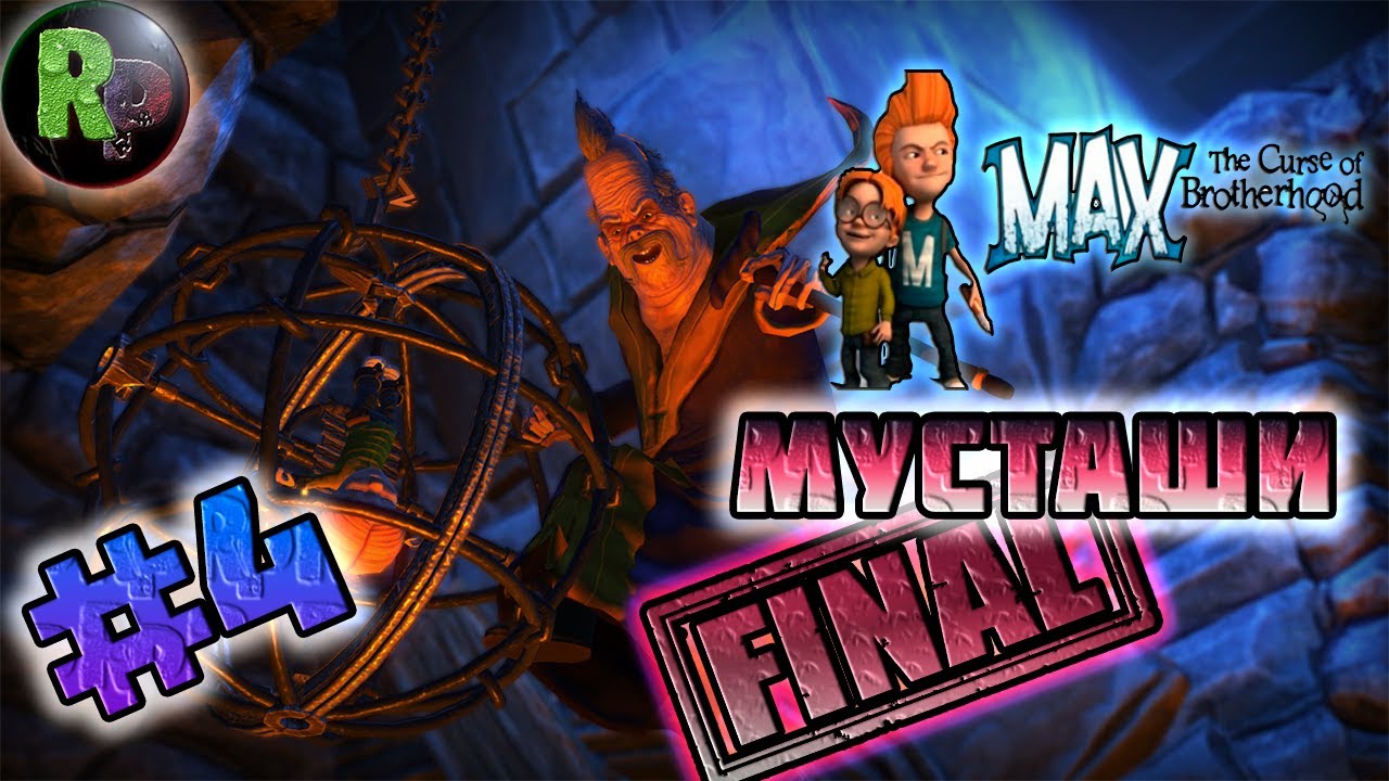 Max The Curse of Brotherhood ?Прохождение на русском? #4 #RitorPlay