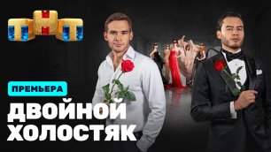 Холостяк, 9 сезон, 1 выпуск