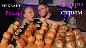 МУКБАНГ| Роллы/суши стрим |16.09.23