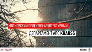 Московский проектно-архитектурный департамент АПС KRAUSS.