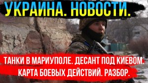 ТАНКИ В МАРИУПОЛЕ. ВЫСАДКА ДЕСАНТА В КИЕВЕ. ХЕРСОНСКАЯ РЕСПУБЛИКА. УКРАИНА СЕГОДНЯ. СВОДКА И КАРТА.