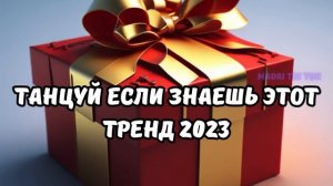 💗ТАНЦУЙ ЕСЛИ ЗНАЕШЬ ЭТОТ ТРЕНД 2023💗
