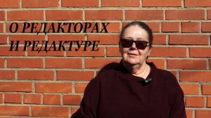 О редакторах и редактуре