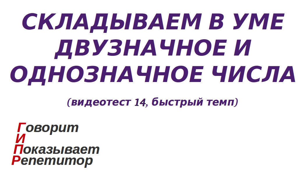 ГИПР - Складываем в уме двузначное и однозначное числа, видеотест 14, быстрый темп