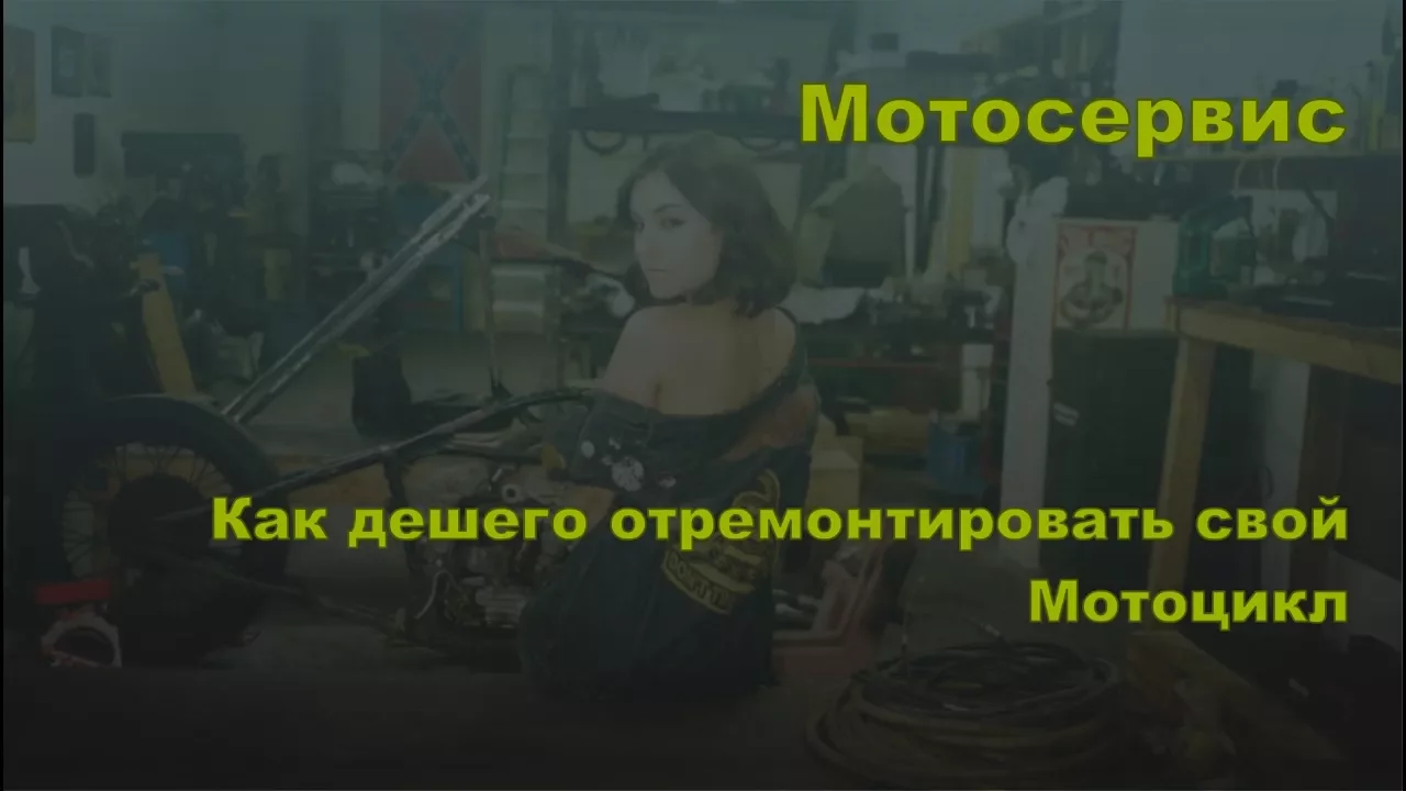 Как обманывают в сервисах. Самые дешевые мотосервисы