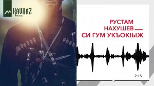 Рустам Нахушев - Си гум укъокlыж  | Премьера 2019