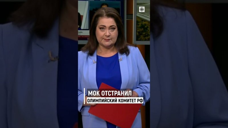 МОК отстранил олимпийский комитет России