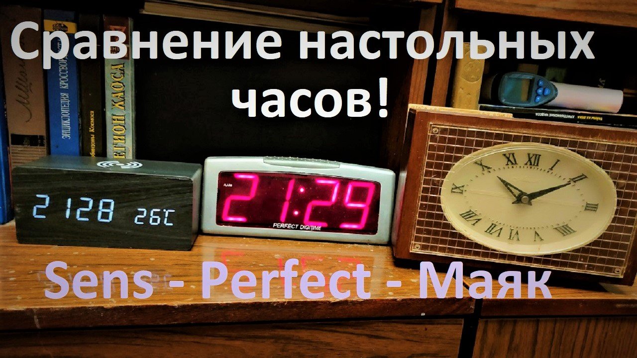 Сравнение SENS Clockwise Smoky - часы под брус дерева, Perfect Digitime, Маяк с недельным заводом.