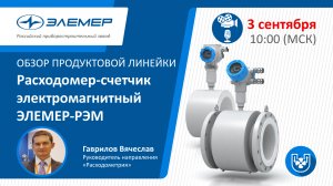 Электромагнитные расходомеры жидкости ЭЛЕМЕР-РЭМ. Обзор продуктовой линейки.