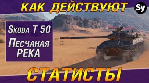 Как действуют статисты в Мире танков. Шкода Т50 Песчаная река