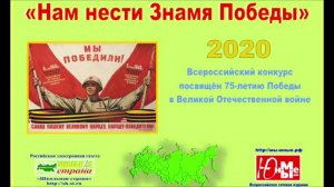 «Шел солдат к Победе» Всероссийский конкурс «Нам нести Знамя Победы»