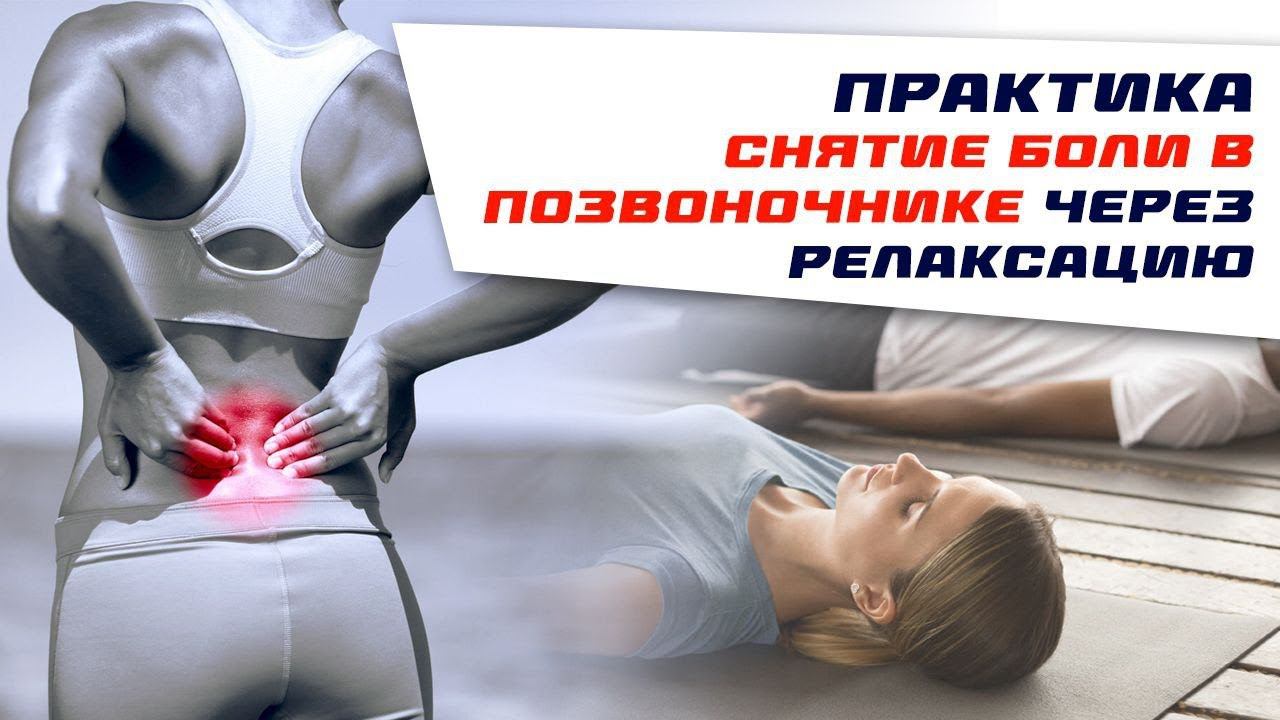 Практика "Снятие БОЛИ В ПОЗВОНОЧНИКЕ через релаксацию" смотреть онлайн