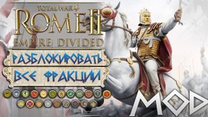 Разблокировать и Играть за ВСЕ Фракции! Расколотая Империя! МОД - Total War: ROME 2 - Empire Divide