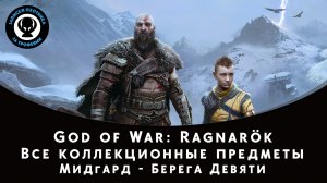 God of War Ragnarok. Мидгард - Берега Девяти. Все коллекционные предметы