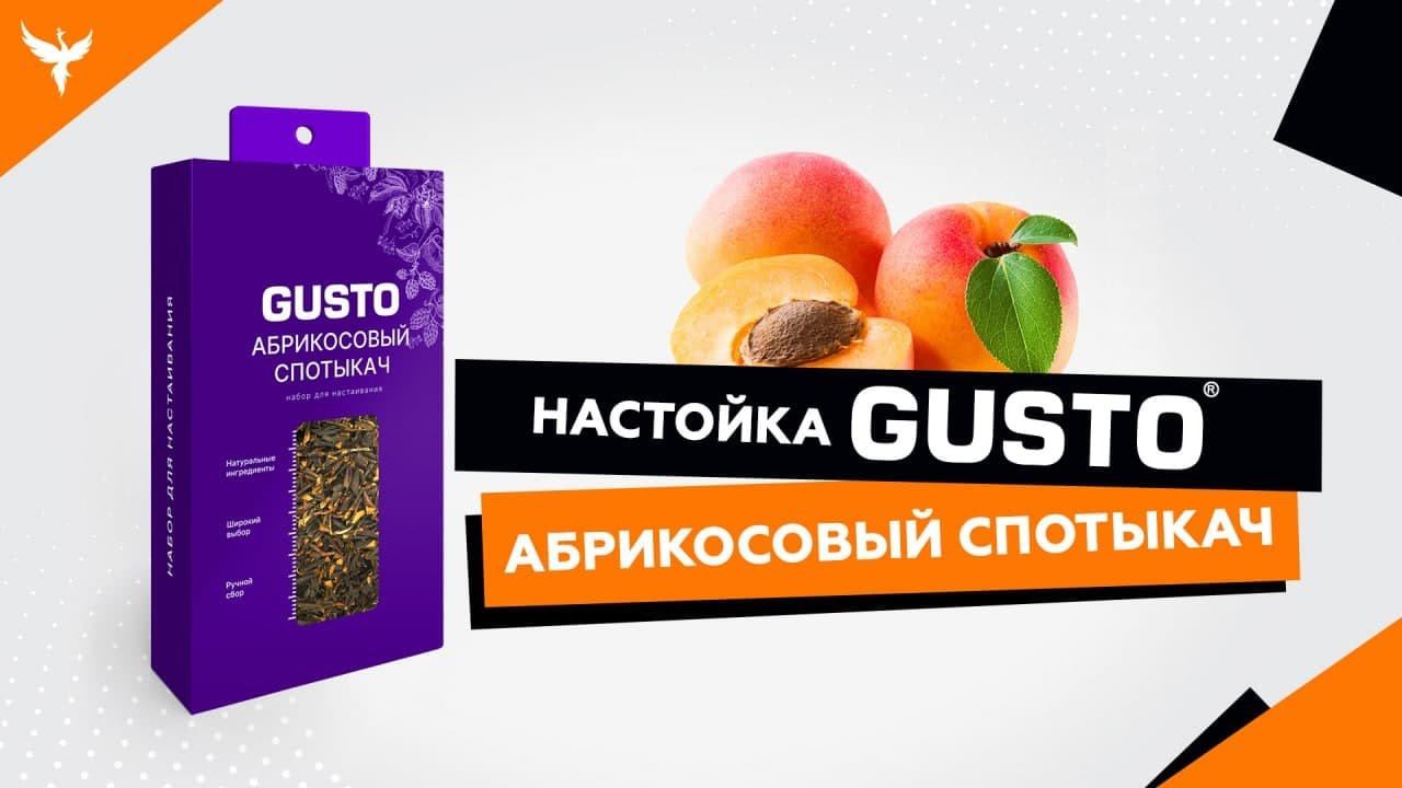 АБРИКОСОВЫЙ СПОТЫКАЧ - обзор набора для настаивания GUSTO