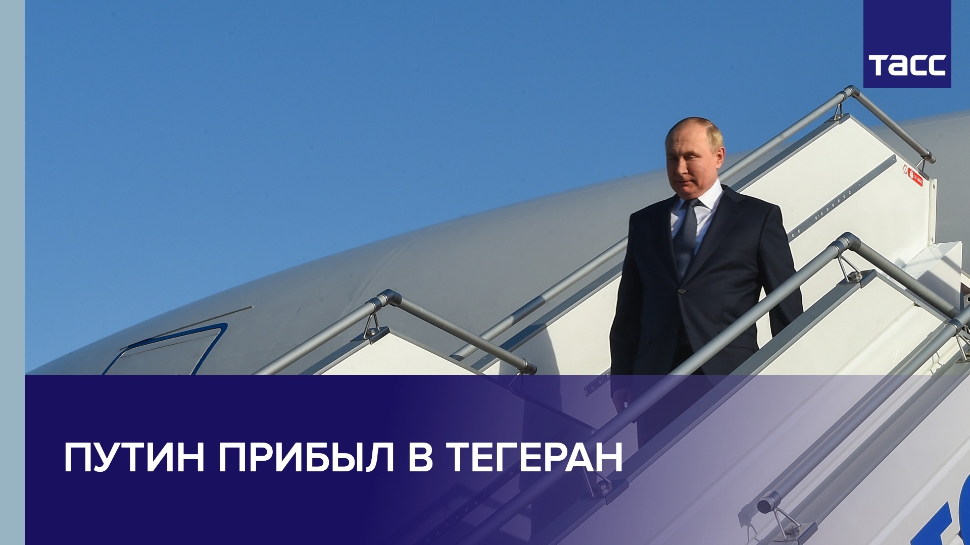 Путин прибыл в Тегеран