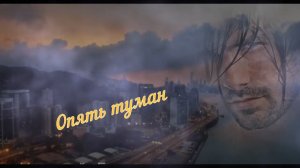 Николай Берег-Опять туман.mp4