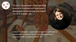 Отзыв Елены Потапенко о программе «Транзактный анализ в клинической практике»