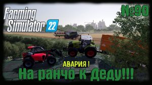 Farming Simulator 22 карта #Elmcreek  ⚙️ №90 ⚙️Авария! #farming #moroz+