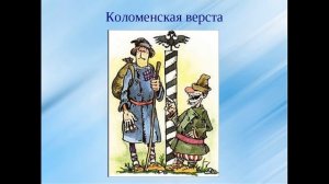 верста коломенская