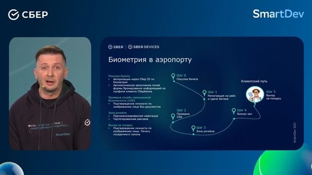 Платформа SmartBio: лицевая биометрия в ваших устройствах и приложениях, SmartDev 2021