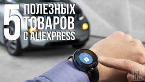 5 гаджетов с Aliexpress, которые сделают вашу жизнь легче