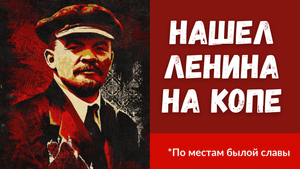 Встреча с Лениным на Копе