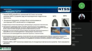 MPO решения NTSS PREMIUM и NTSS STANDART Обзор. Характеристики и область применения (14.10.22)