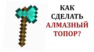 Как сделать алмазный топор в майнкрафте? Как создать топор в майнкрафте?