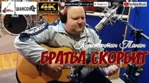 К.Танин - Братва скорбит....