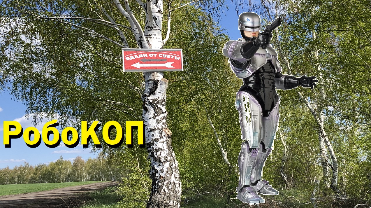 Нога РобоКОПА | ВДАЛИ ОТ СУЕТЫ
