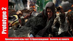 Prototype 2 - Прохождение игры часть 15 Происхождение - Выжечь из памяти (без комментарий).