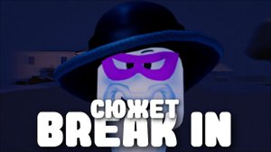 Весь сюжет игры Break In (Roblox)