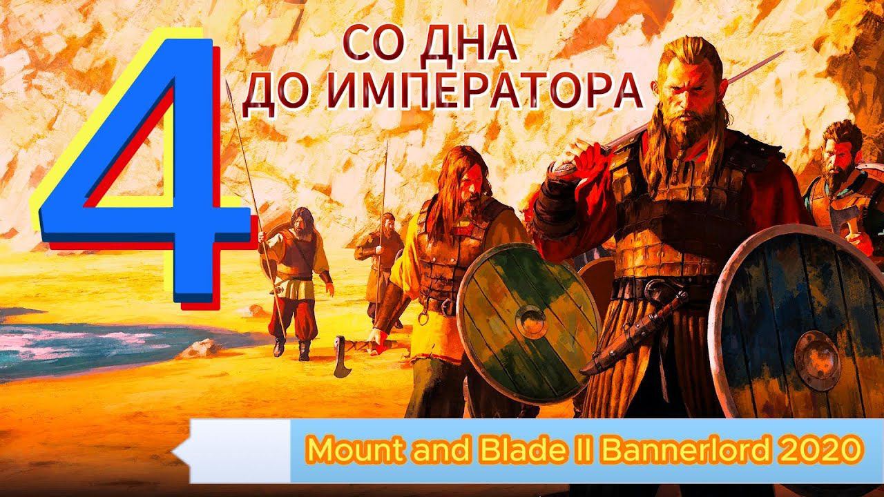 Mount and Blade II Bannerlord 2020 в 2024 СО ДНА ДО ИМПЕРАТОРА Прохождение #4