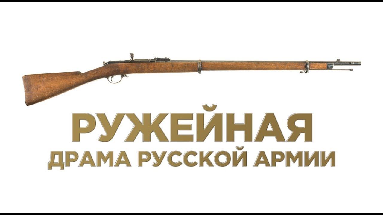 Как русская армия выбирала винтовку в XIX веке. Андрей Уланов. Лекторий: История оружия #2