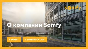 Компания Somfy - комплексная солнцезащита и автоматизация для дома (12+)