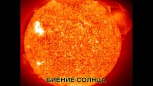 ЗВУКИ КОСМОСА.Биение Солнца