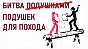 Битва подушек: выбираем лучшую для похода