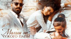 Буктрейлер "Малыш от чужого папы. Не.Случайная связь" | Вероника Лесневская